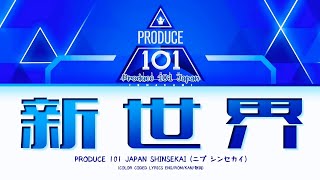 PRODUCE 101 JAPAN SHINSEKAI 「SHINSEKAI」 Lyrics (日プ 新世界 新世界 歌詞) 〔Color Coded Lyrics〕