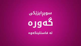 ئۆفەرێکی نوێ لە فاست لینک