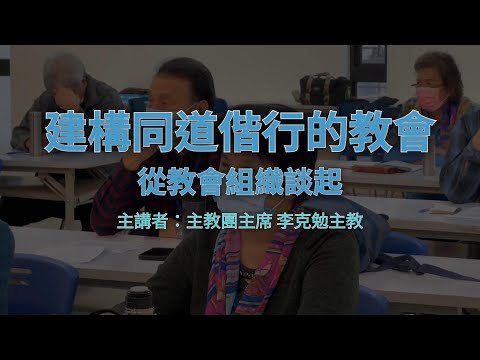 建構同道偕行的教會：從教會組織談起｜主教團主席 李克勉主教｜主教團福傳委員會 pic