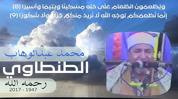 محمد عبدالوهاب الطنطاوي - مقتطفات من سورة الإنسان - ويطعمون الطعام على حبه
