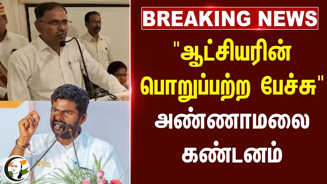 #breakingnews : "Mayiladuthurai Collector-ன் பொறுப்பற்ற பேச்சு" Annamalai கண்டனம்