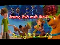මතකද මාව තාම ඔයාට - Mathakada mawa thama oyata | Scooby do cartoon version | Himabole - Alvin song