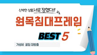 원목침대프레임 쇼핑 가이드 추천 TOP5