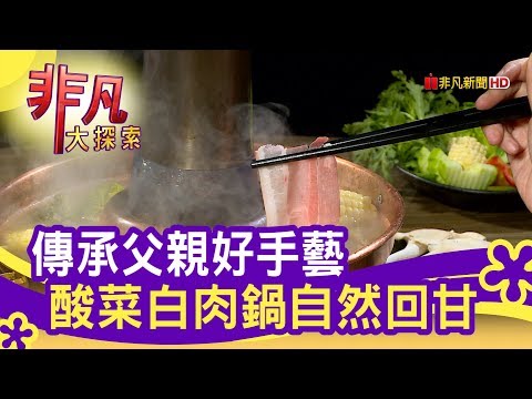 傳承父親好手藝 酸菜白肉鍋自然回甘 - 深夜也要吃最強宵夜│涮八方鴛鴦精緻鍋物│【非凡大探索】【1114-2集】