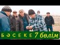 «Бәсеке» телехикаясы. 7-бөлім / Телесериал «Бәсеке». 7-серия