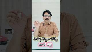 పళ్ళు తెల్లగా వచ్చే టూత్ పేస్ట్ #telugushorts #sensoratoothpaste #doctor #oralhealth #whitening