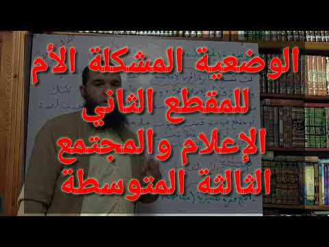 الوضعية المشكلة الأم للمقطع الثاني الإعلام والمجتمع 03متوسط محمد أبوشاكر لعبودي 