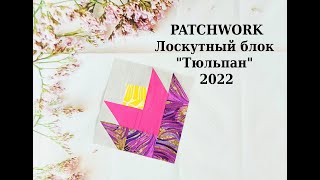 Блок Цветок ТЮЛЬПАН* PATCHWORK & Quilt* Шитье для начинающих.