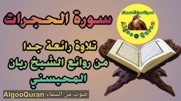 سورة الحجرات تلاوة خاشعة قمة الإبداع