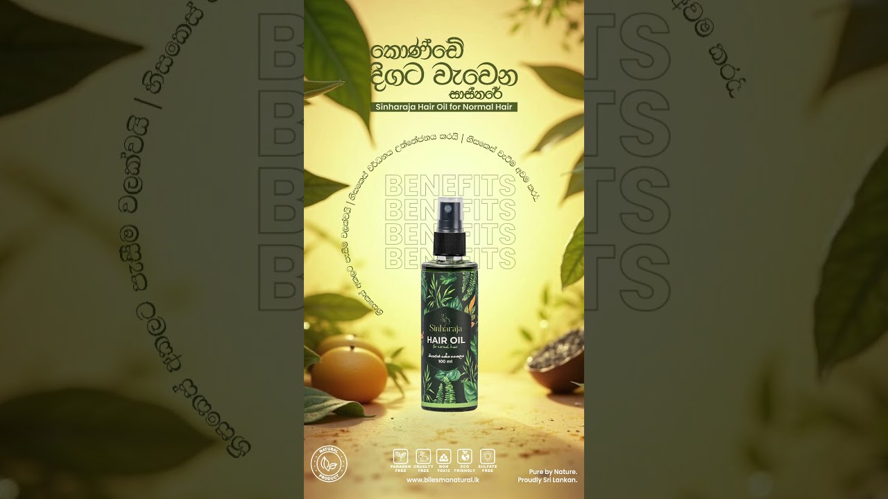 මේ Benifits ලැබෙන්නේ Bilesma Sinharaja Hair Oil එකෙන් විතරයි 