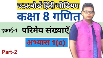 up board class 8 math chapter 1 ||परिमेय संख्या || अभ्यास 1(a) || by Sarful sir|| part 2||