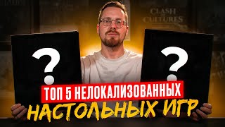 видео: Мой ТОП 5 нелокализованных настолок картинка: Мой ТОП 5 нелокализованных настолок