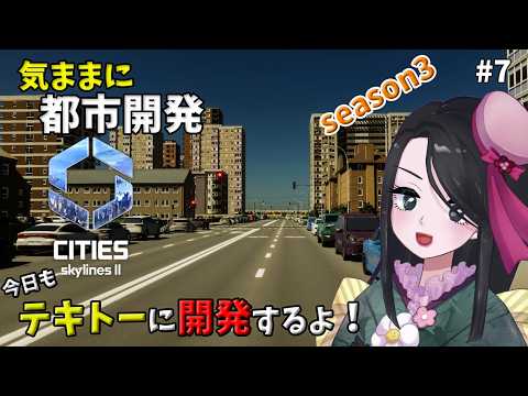 【Cities: Skylines II】（シーズン3）気ままに都市開発　#7【ヤカ】