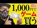 1,000円で面白いゲームを買ってくる！チャレンジ