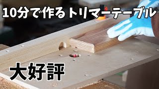 【木工DIY】10分で作れるトリマーテーブルの作り方【大好評必見】
