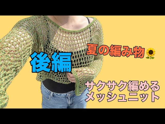 かぎ針編み】パチパチラメとモヘアのメッシュニット編みました~ How to 