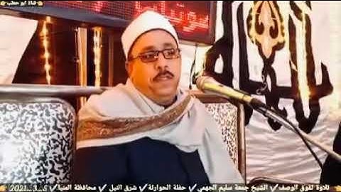 تلاوة تفوق الوصف في قمة الروعة طبلاوي الصعيد الشيخ جمعة سليم الجهمي