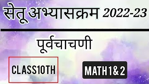 Bridge Course 2022-23 PreTest 10th Math 1&2 | पुनर्रचित सेतू अभ्यासक्रम पूर्वचाचणी 10वी गणित 1&2