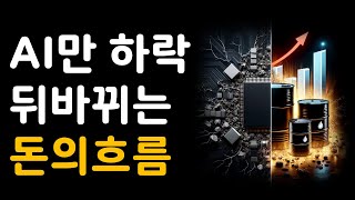 AI만 하락?! 뒤바뀌는 돈의 흐름