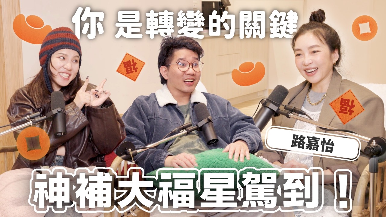 EP171｜2026年是混亂週期的最後一年？直面恐懼才能控制它！神補大福星駕到，教你用人類圖，找回閃閃發光的自己！