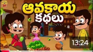 ఆవకాయ కథలు | Avakai | Summer | Mama Alludu | Village Comedy | Funmoji 2D | Infinitum