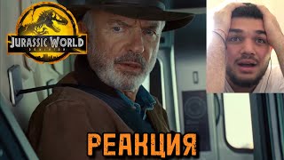 РЕАКЦИЯ НА ТРЕЙЛЕР | МИР ЮРСКОГО ПЕРИОДА: ДОМИНИОН (Эмоции)Jurassic World: Dominion Reaction Trailer