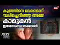 Police Patrol | കുഞ്ഞിനെ വേണ്ടെന്ന് `വലിച്ചെറിഞ്ഞ അമ്മ'; കാമുകൻ ഇതര സംസ്ഥാനക്കാരൻ | Alappuzha