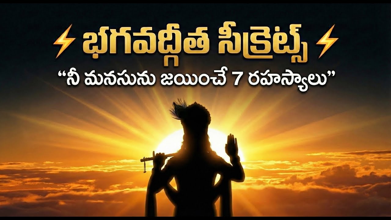 భగవద్గీత రహస్యాలు - నీ మనసును జయించే 7 రహస్యాలు || Bhagavad Gita  Secrets In Telugu