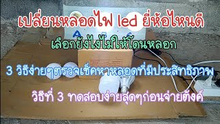 หลอดไฟ led เลือกยังไงให้ทน