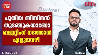 നിങ്ങളുടെ ബിസിനസിലും ബജറ്റിംഗ് കൃത്യമായി ചെയ്യാം; എളുപ്പവഴി ഇതാ | Business & You | Siju Rajan EP:04