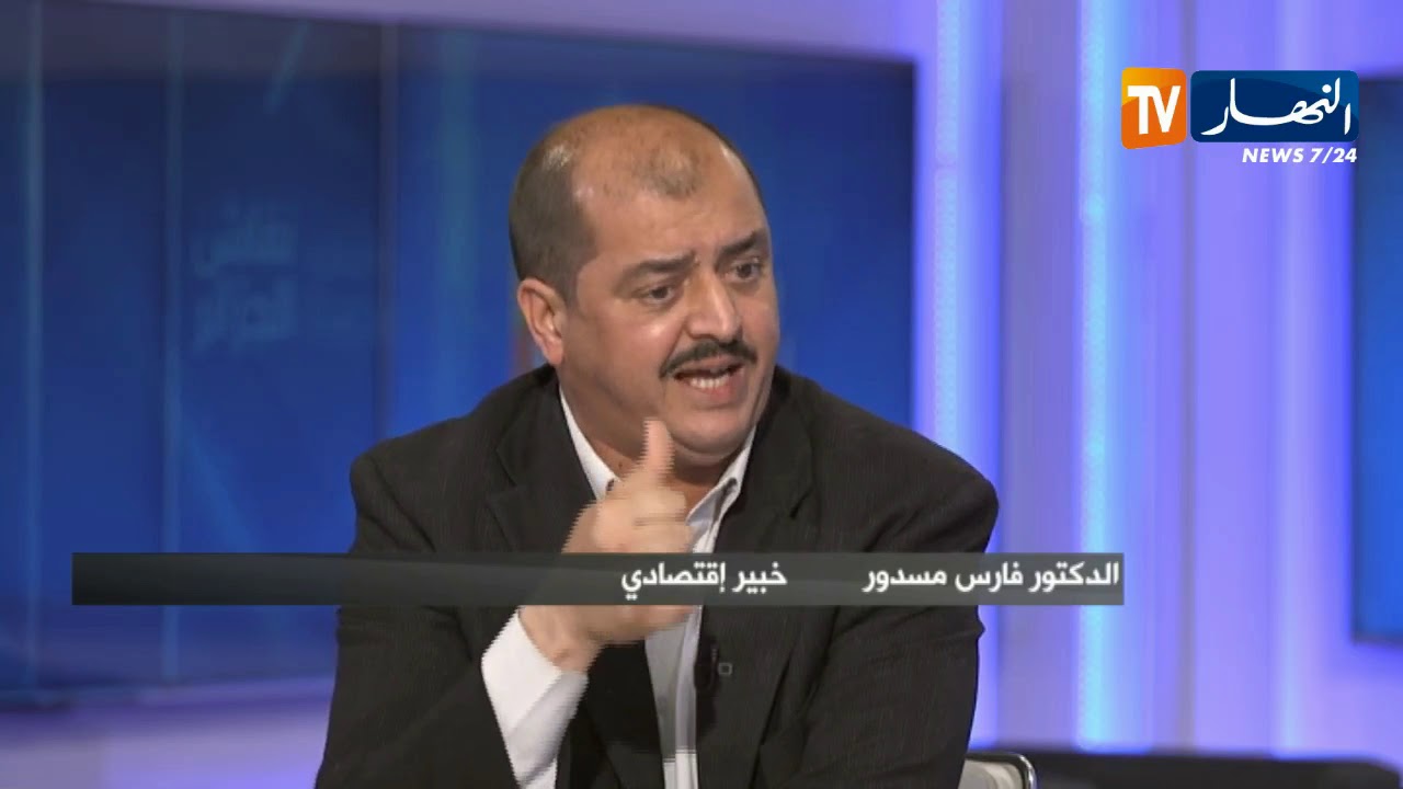 فارس مسدور: لحد الآن لا تزال أموال الجزائر تنهب.. فهمونا كيفاش قدرتوا تخرجو الأموال للخارج !!