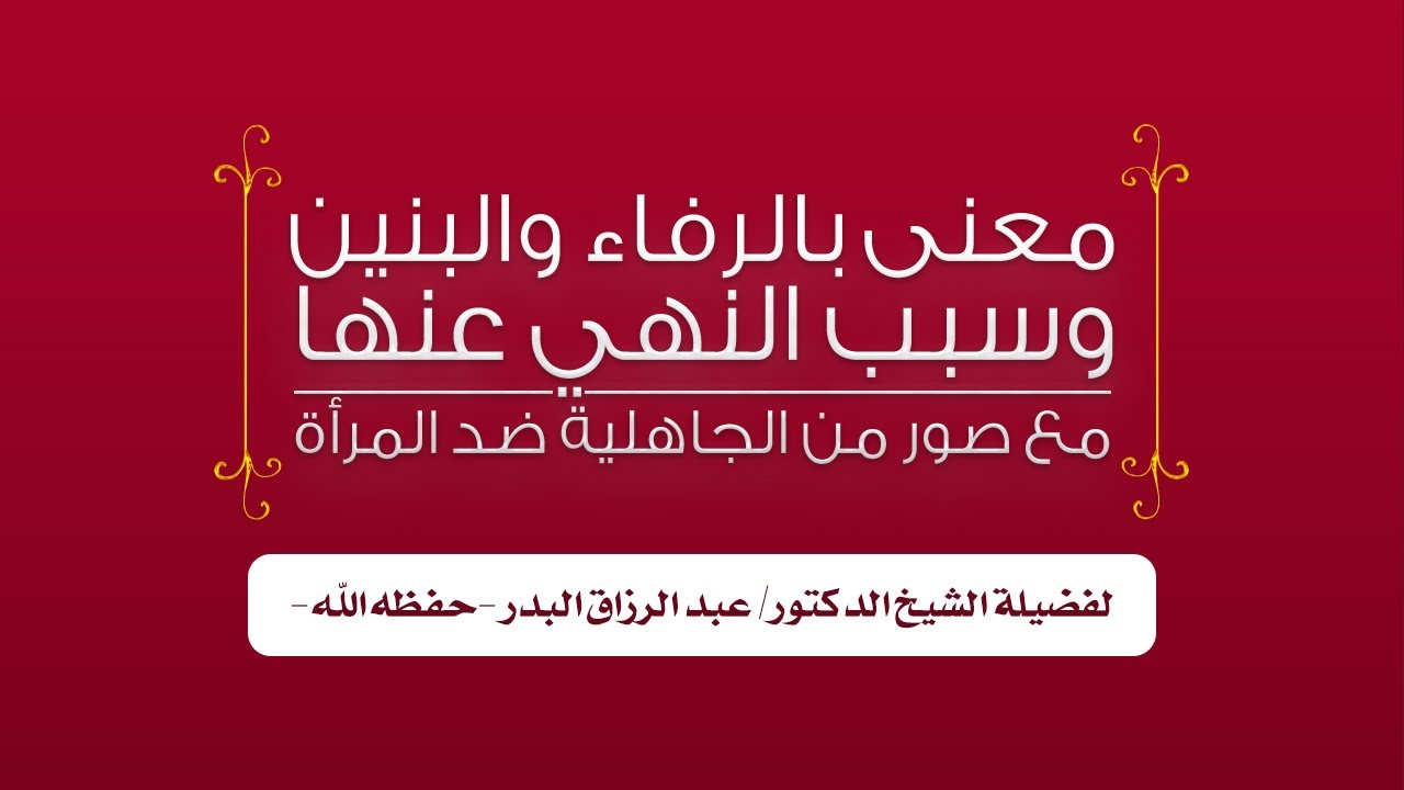 معنى بالرفاء والبنين وسبب النهي عنها | مع صور من الجاهلية ضد المرأة | للشيخ د. عبد الرزاق البدر