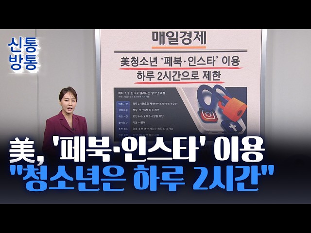 [신통방통] 8월 28일 신문 브리핑 - 美 청소년 '페북·인스타' 이용, 하루 2시간으로 제한