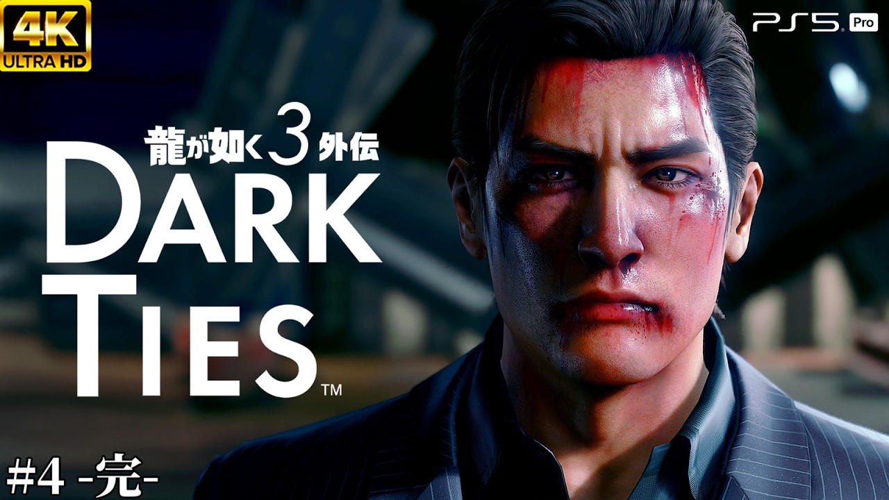 4 -END-【龍が如く3外伝 Dark Ties】峯義孝の生き様 - 堂島大吾という