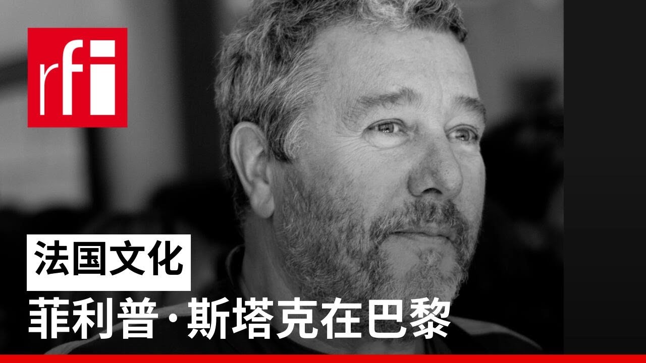 菲利普·斯塔克在巴黎 • RFI 华语 - 法国国际广播电台
