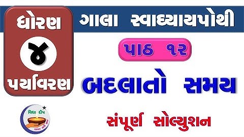 std 4 paryavaran chapter 12-gala swadhyay pothi std 4 paryavaran ch 12–ધોરણ 4 આસપાસ ગાલા સ્વાધ્યાય