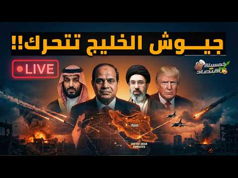 فيديو جيوش الخليج تتحرك بعد زيارة السيسي..التهديد بـ سـلاح محرم..ماذا حدث ليلا.صفقة مصر والخليج.ماذا يحدث؟