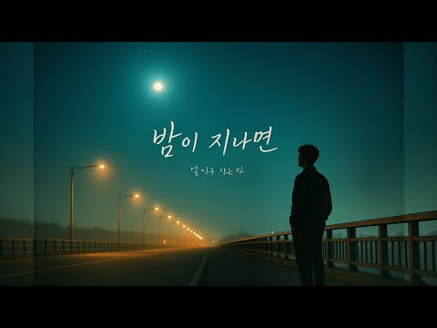 밤이 지나면 After the Night Fades