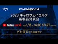 【Callaway】2023年 キャロウェイゴルフ新製品発表会（西村優菜プロ出演予定）