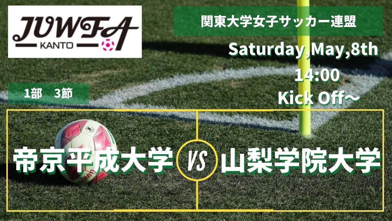 5月15日 土 13 00 帝京平成大学 Vs 山梨学院大学 関東学連 1部3節 Youtube