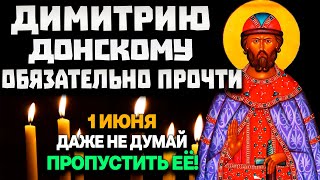 1 ИЮНЯ ОБЯЗАТЕЛЬНО СКАЖИ ЭТИ СЛОВА ДИМИТРИЮ ДОНСКОМУ!