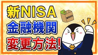 【完全ガイド】新NISAを利用している金融機関を変更する方法は?変更時期の注意点なども総まとめ!
