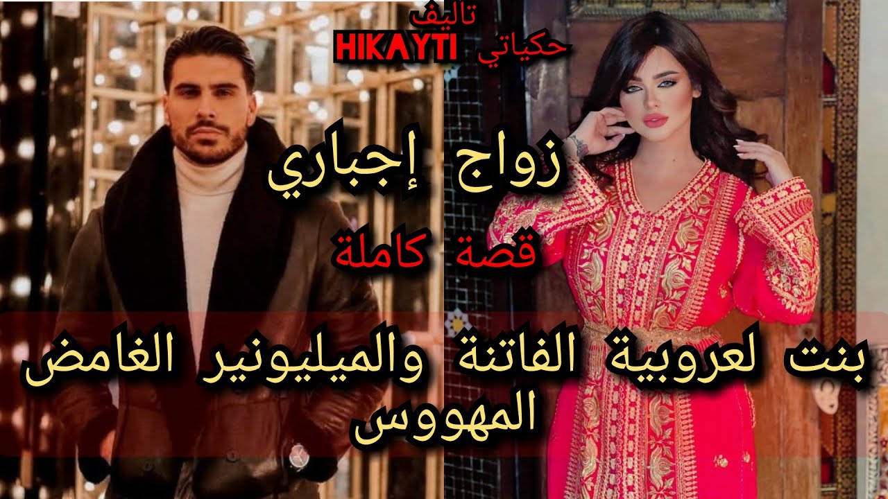 قصة كاملة💖زواج اجباري🔥كتجمع بين بنت لعروبية الفاتنة 😍والميليونير الغامض المهووس😎قصة خطيرة ورمنسية💃💃💃