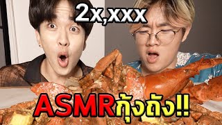 ASMR กุ้งถัง 20,000บาท!! Ft. Bankpii