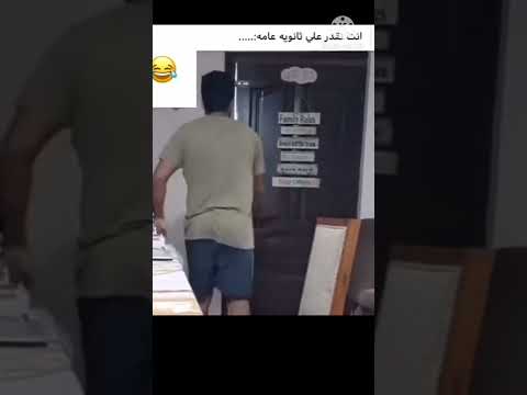انت تقدر علي ثانوية عامة ضحك موت 