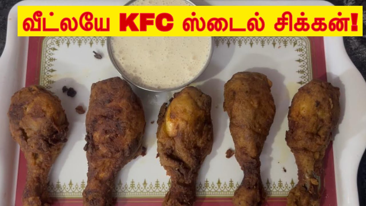 வீட்லயே KFC ஸ்டைல் சிக்கன்! Homemade KFC Style Chicken! Crispy