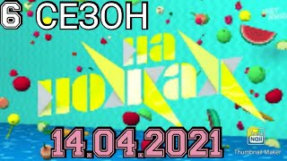 НА НОЖАХ 6 СЕЗОН 12 ВЫПУСК 14.04.2021.КОНСТАНТИН ИВЛЕВ.МОСКВА.ГНЕЗДО.СМОТРЕТЬ НОВОСТИ