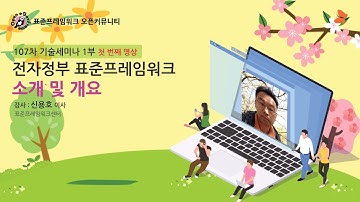 [누구나 알기 쉽게①] - 전자정부 표준프레임워크가 뭔지? 어떤 도움을 받을 수 있는지? 에 대한 궁금즉 싹~~해결해 드립니다!
