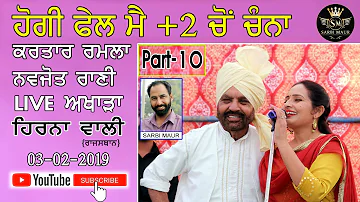 ਹੋਗੀ ਫ਼ੇਲ ਮੈਂ +2 ਚੋਂ ਚੰਨਾ/ਕਰਤਾਰ ਰਮਲਾ ਨਵਜੋਤ ਰਾਣੀ /Ho gai fail main +2 Channa/Kartar Ramla Navjot Rani