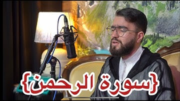 سورة الرحمن كاملة محمد يوسف الهبطي جودة عالية 2022